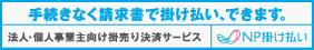 NP掛け払い決済
