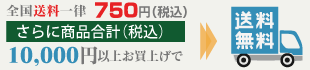 送料無料案内